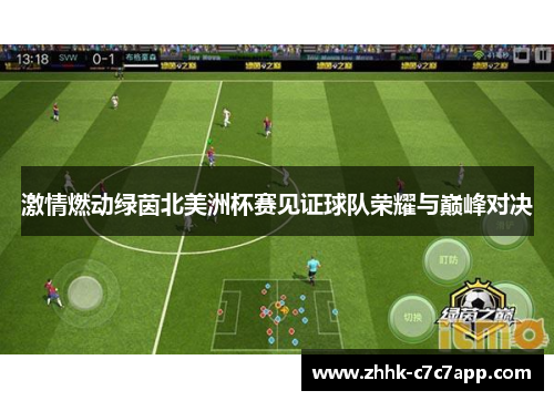 激情燃动绿茵北美洲杯赛见证球队荣耀与巅峰对决