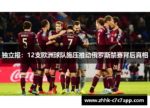 独立报:12支欧洲球队施压推动俄罗斯禁赛背后真相