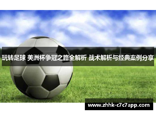 玩转足球 美洲杯争冠之路全解析 战术解析与经典案例分享