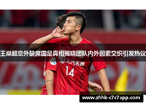 王燊超意外缺席国足真相揭晓团队内外因素交织引发热议