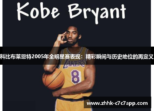 科比布莱恩特2005年全明星赛表现:精彩瞬间与历史地位的再定义