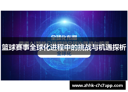 篮球赛事全球化进程中的挑战与机遇探析