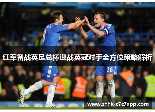 红军备战英足总杯迎战英冠对手全方位策略解析