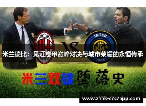 米兰德比:见证意甲巅峰对决与城市荣耀的永恒传承