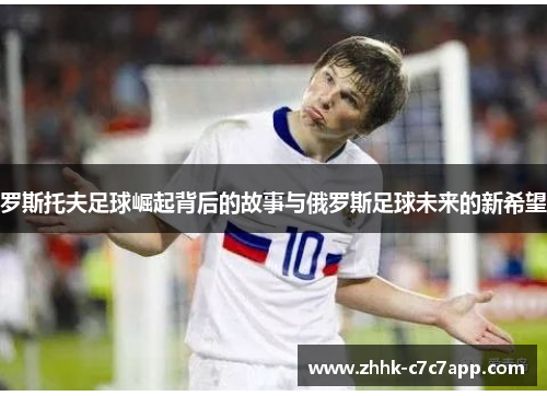 罗斯托夫足球崛起背后的故事与俄罗斯足球未来的新希望