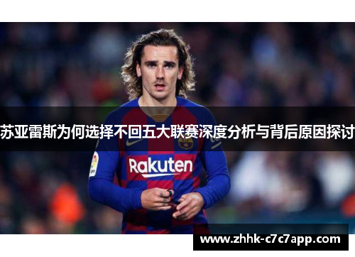 苏亚雷斯为何选择不回五大联赛深度分析与背后原因探讨