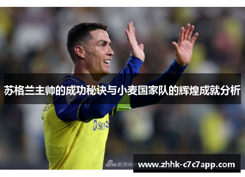 苏格兰主帅的成功秘诀与小麦国家队的辉煌成就分析