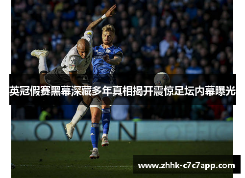英冠假赛黑幕深藏多年真相揭开震惊足坛内幕曝光