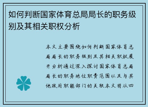 如何判断国家体育总局局长的职务级别及其相关职权分析 如何判断国家体育总局局长的职务级别及其相关职权分析