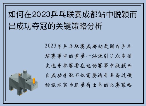 如何在2023乒乓联赛成都站中脱颖而出成功夺冠的关键策略分析