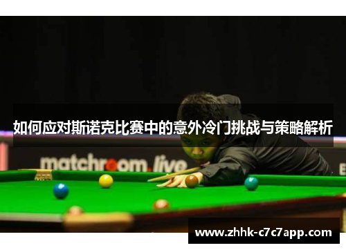 如何应对斯诺克比赛中的意外冷门挑战与策略解析