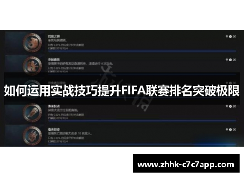 如何运用实战技巧提升FIFA联赛排名突破极限