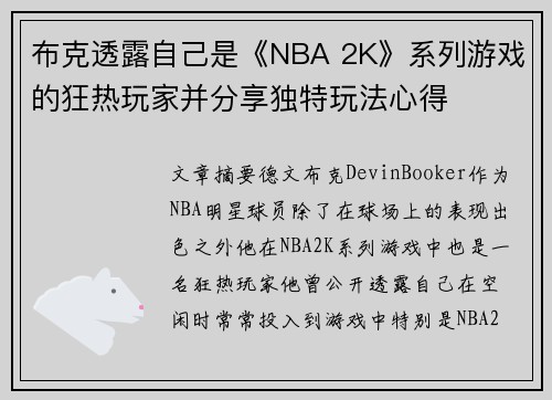 布克透露自己是《NBA 2K》系列游戏的狂热玩家并分享独特玩法心得