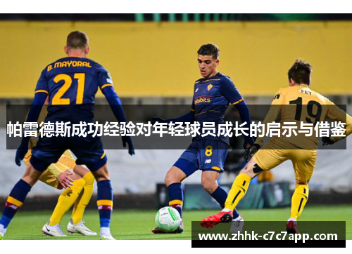 帕雷德斯成功经验对年轻球员成长的启示与借鉴