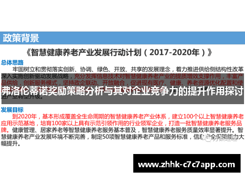 弗洛伦蒂诺奖励策略分析与其对企业竞争力的提升作用探讨 弗洛伦蒂诺奖励策略分析与其对企业竞争力的提升作用探讨