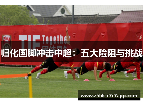 归化国脚冲击中超:五大险阻与挑战 归化国脚冲击中超:五大险阻与挑战