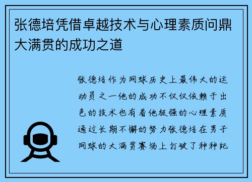 张德培凭借卓越技术与心理素质问鼎大满贯的成功之道