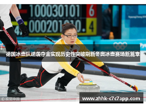 德国冰壶队逆袭夺金实现历史性突破刷新冬奥冰壶赛场新篇章 德国冰壶队逆袭夺金实现历史性突破刷新冬奥冰壶赛场新篇章
