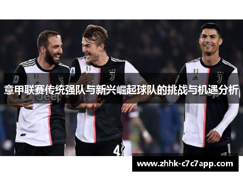 意甲联赛传统强队与新兴崛起球队的挑战与机遇分析