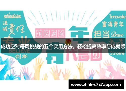 成功应对每周挑战的五个实用方法，轻松提高效率与成就感