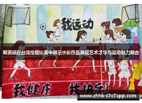 戴资颖在台湾绘画比赛中展示水彩作品展现艺术才华与运动魅力融合