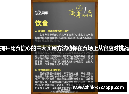 提升比赛信心的三大实用方法助你在赛场上从容应对挑战 提升比赛信心的三大实用方法助你在赛场上从容应对挑战
