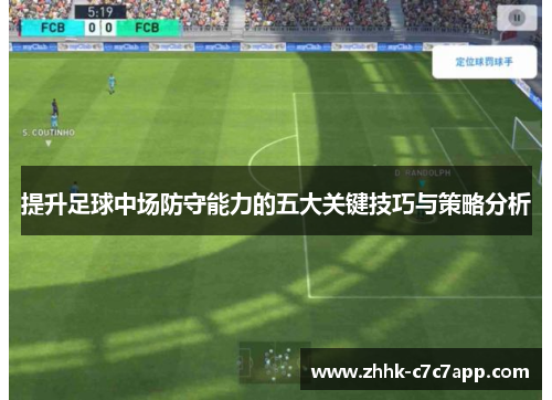 提升足球中场防守能力的五大关键技巧与策略分析 提升足球中场防守能力的五大关键技巧与策略分析