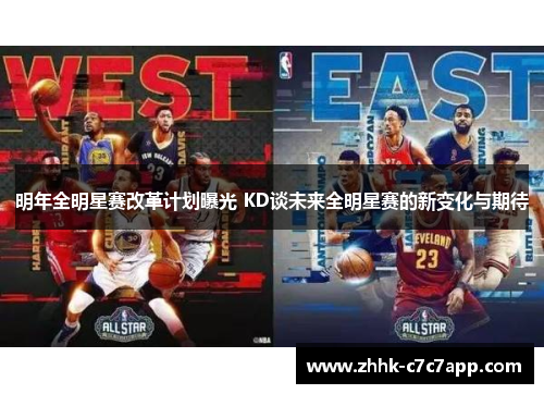明年全明星赛改革计划曝光 KD谈未来全明星赛的新变化与期待 明年全明星赛改革计划曝光 KD谈未来全明星赛的新变化与期待