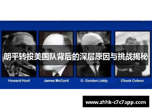 朗平转投美国队背后的深层原因与挑战揭秘