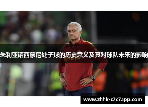 朱利亚诺西蒙尼处子球的历史意义及其对球队未来的影响