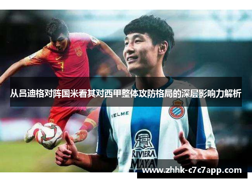 从吕迪格对阵国米看其对西甲整体攻防格局的深层影响力解析 从吕迪格对阵国米看其对西甲整体攻防格局的深层影响力解析