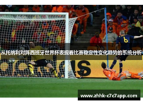 从托纳利对阵西班牙世界杯表现看比赛稳定性变化趋势的系统分析