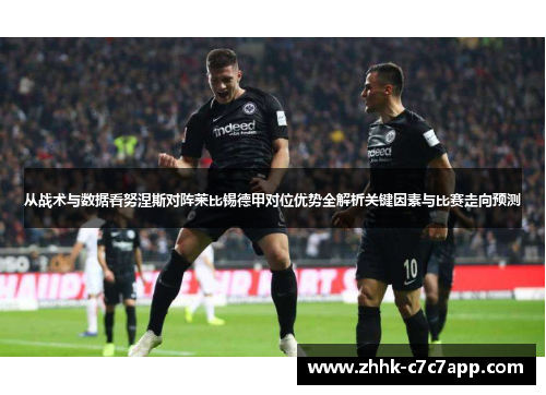 从战术与数据看努涅斯对阵莱比锡德甲对位优势全解析关键因素与比赛走向预测 从战术与数据看努涅斯对阵莱比锡德甲对位优势全解析关键因素与比赛走向预测