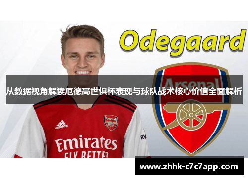 从数据视角解读厄德高世俱杯表现与球队战术核心价值全面解析 从数据视角解读厄德高世俱杯表现与球队战术核心价值全面解析