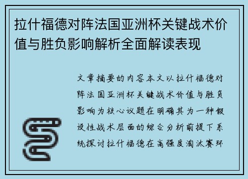 拉什福德对阵法国亚洲杯关键战术价值与胜负影响解析全面解读表现
