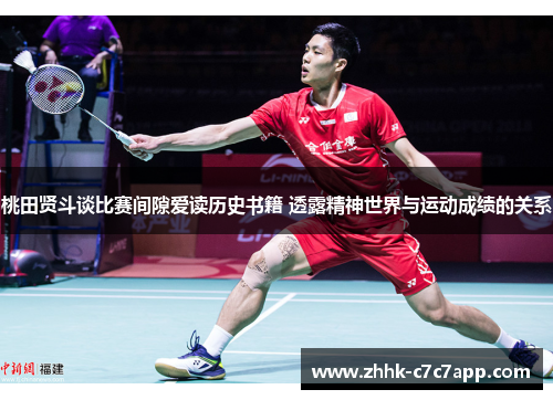 桃田贤斗谈比赛间隙爱读历史书籍 透露精神世界与运动成绩的关系