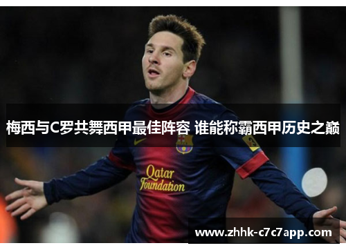 梅西与C罗共舞西甲最佳阵容 谁能称霸西甲历史之巅