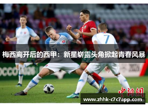 梅西离开后的西甲:新星崭露头角掀起青春风暴