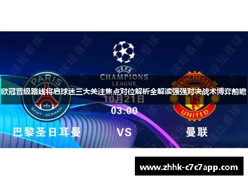 欧冠晋级路线将启球迷三大关注焦点对位解析全解读强强对决战术博弈前瞻