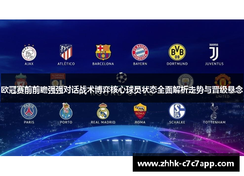 欧冠赛前前瞻强强对话战术博弈核心球员状态全面解析走势与晋级悬念