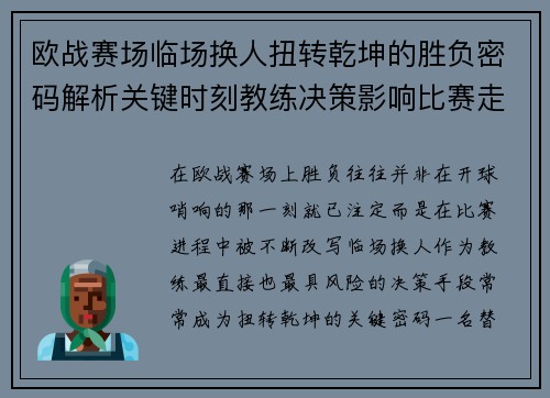 欧战赛场临场换人扭转乾坤的胜负密码解析关键时刻教练决策影响比赛走向