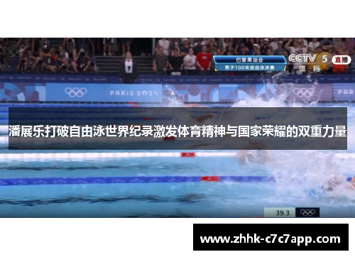 潘展乐打破自由泳世界纪录激发体育精神与国家荣耀的双重力量