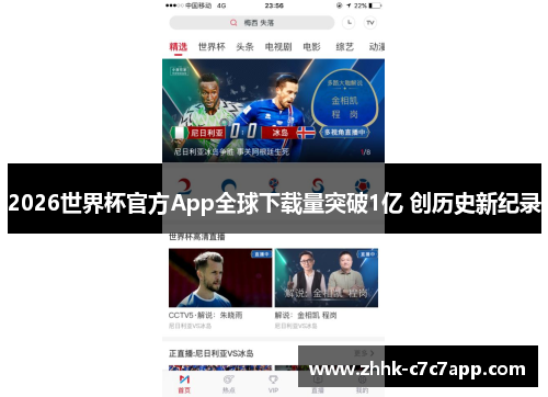 2026世界杯官方App全球下载量突破1亿 创历史新纪录