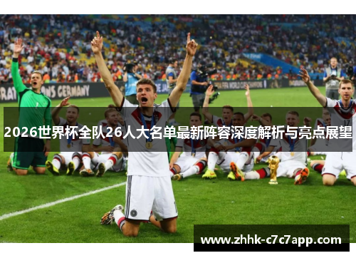 2026世界杯全队26人大名单最新阵容深度解析与亮点展望