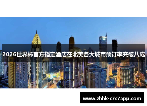 2026世界杯官方指定酒店在北美各大城市预订率突破八成