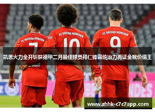 凯恩火力全开斩获德甲二月最佳球员拜仁锋霸统治力再证金靴价值王