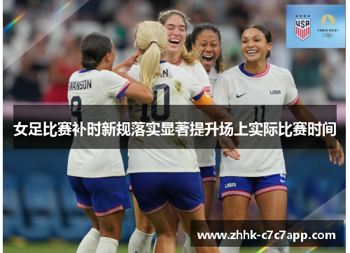 女足比赛补时新规落实显著提升场上实际比赛时间 女足比赛补时新规落实显著提升场上实际比赛时间