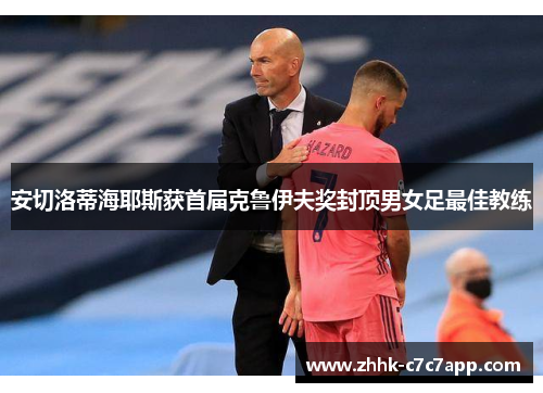 安切洛蒂海耶斯获首届克鲁伊夫奖封顶男女足最佳教练 安切洛蒂海耶斯获首届克鲁伊夫奖封顶男女足最佳教练