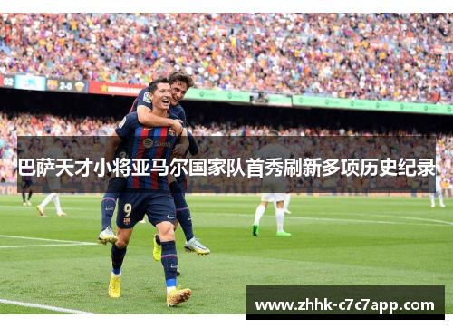 巴萨天才小将亚马尔国家队首秀刷新多项历史纪录 巴萨天才小将亚马尔国家队首秀刷新多项历史纪录
