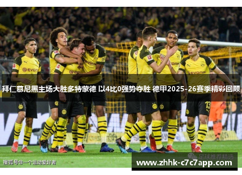 拜仁慕尼黑主场大胜多特蒙德 以4比0强势夺胜 德甲2025-26赛季精彩回顾 拜仁慕尼黑主场大胜多特蒙德 以4比0强势夺胜 德甲2025-26赛季精彩回顾